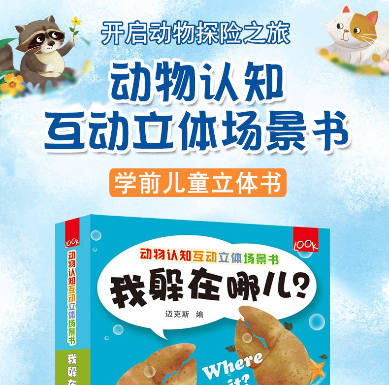 我躲在哪儿 动物认知互动立体场景书 幼儿学前宝宝早教立体书籍 中英文婴儿启蒙洞洞书认知绘本3