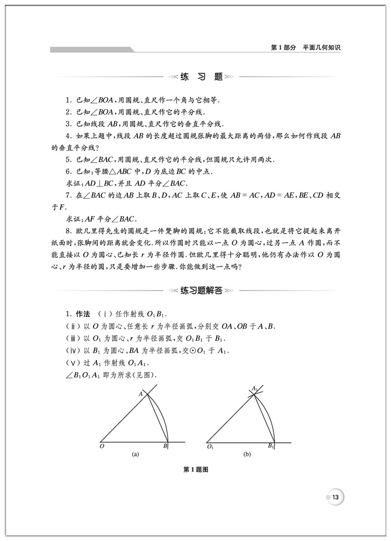 2019 平面几何的知识与问题单墫+平面几何强化训练题集初中分册万喜人初中数学书籍初中数学解题规律方