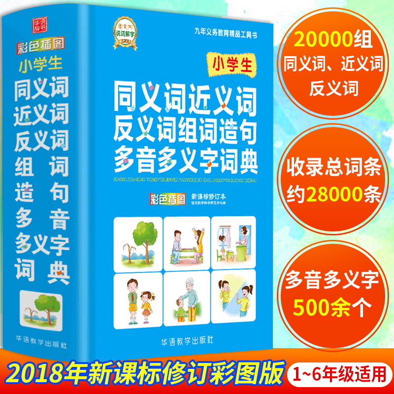 【正版现货】 10000条成语大词典 华语教学出版社 高中初中小学生必备工具书 说词解字 成语大辞典