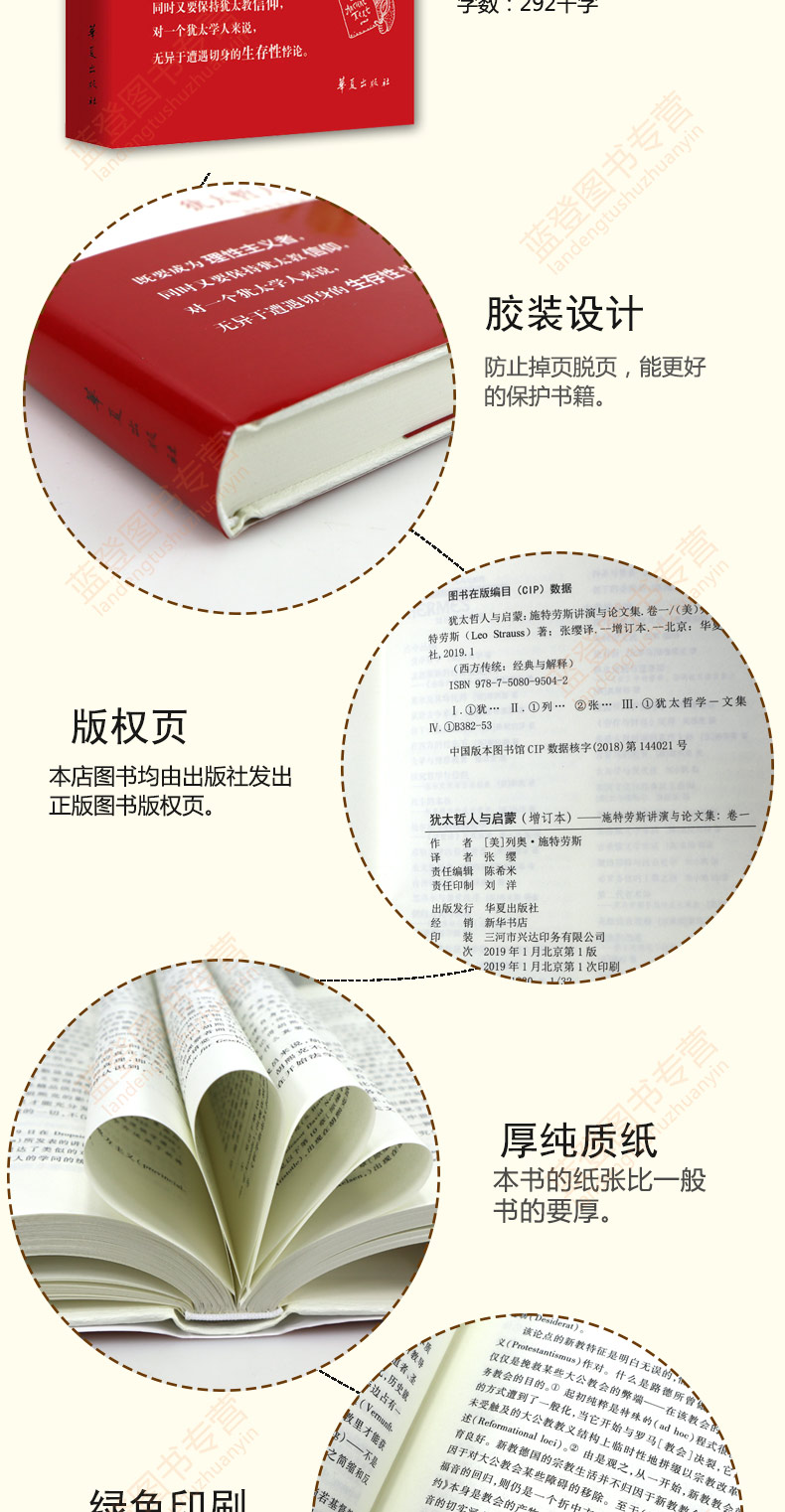 犹太哲人与启蒙（增订本）施特劳斯讲演与论文集(卷1)精装 西方传统经典与解释 施特劳斯集
