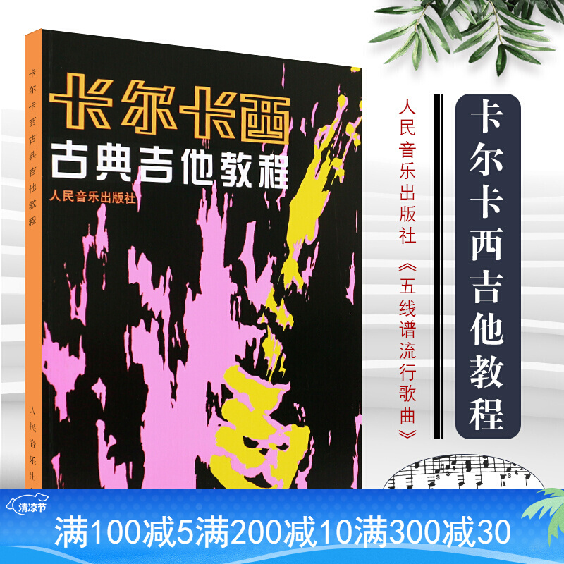 卡尔卡西古典吉他教程初学者吉他入门自学基础教材吉他乐谱教程书分解
