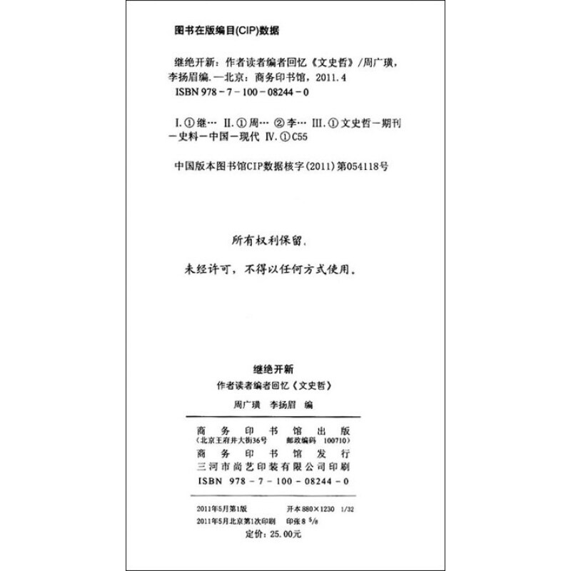 继绝开新：作者读者编者回忆《文史哲》