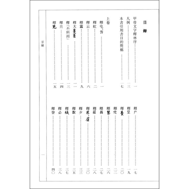 甲骨文字释林/中华现代学术名著丛书·第一辑