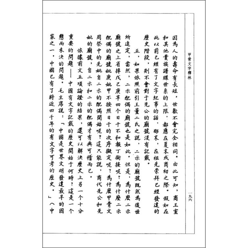 甲骨文字释林/中华现代学术名著丛书·第一辑