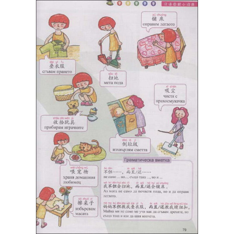 汉语图解小词典（保加利亚语版）