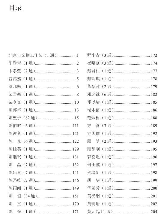柴德赓来往书信集
