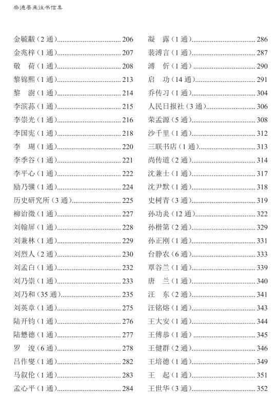 柴德赓来往书信集