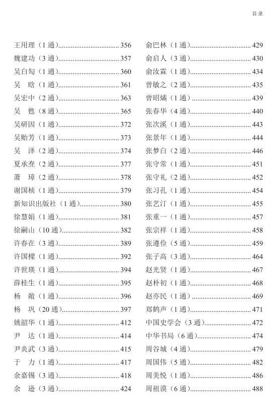 柴德赓来往书信集