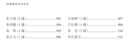 柴德赓来往书信集