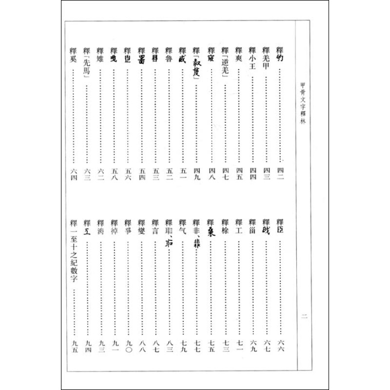 甲骨文字释林/中华现代学术名著丛书·第一辑