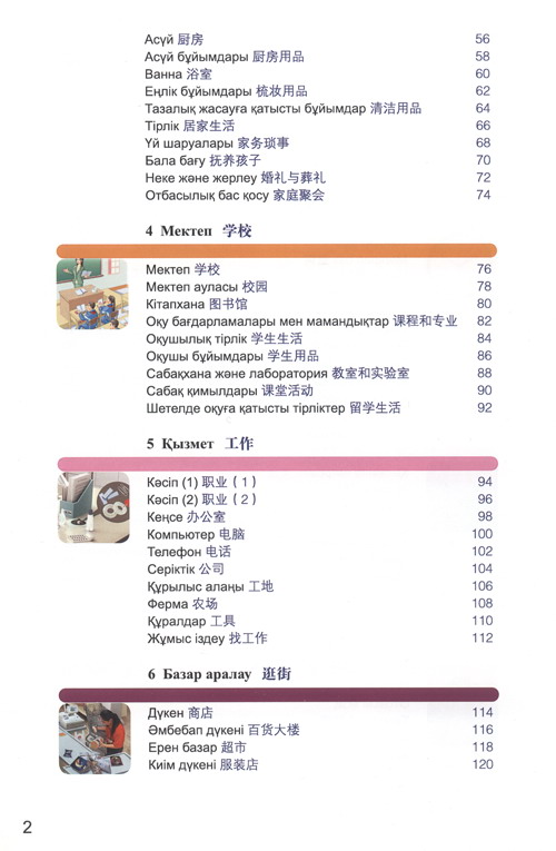 汉语图解词典(哈萨克语版)