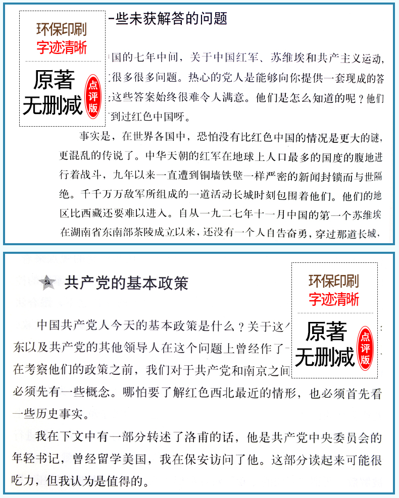 红星照耀中国原著完整版八年级上必读课外阅读书籍人民文学出版社适合初中生看的书目初二上册红心闪耀西行漫记斯诺原版正版书