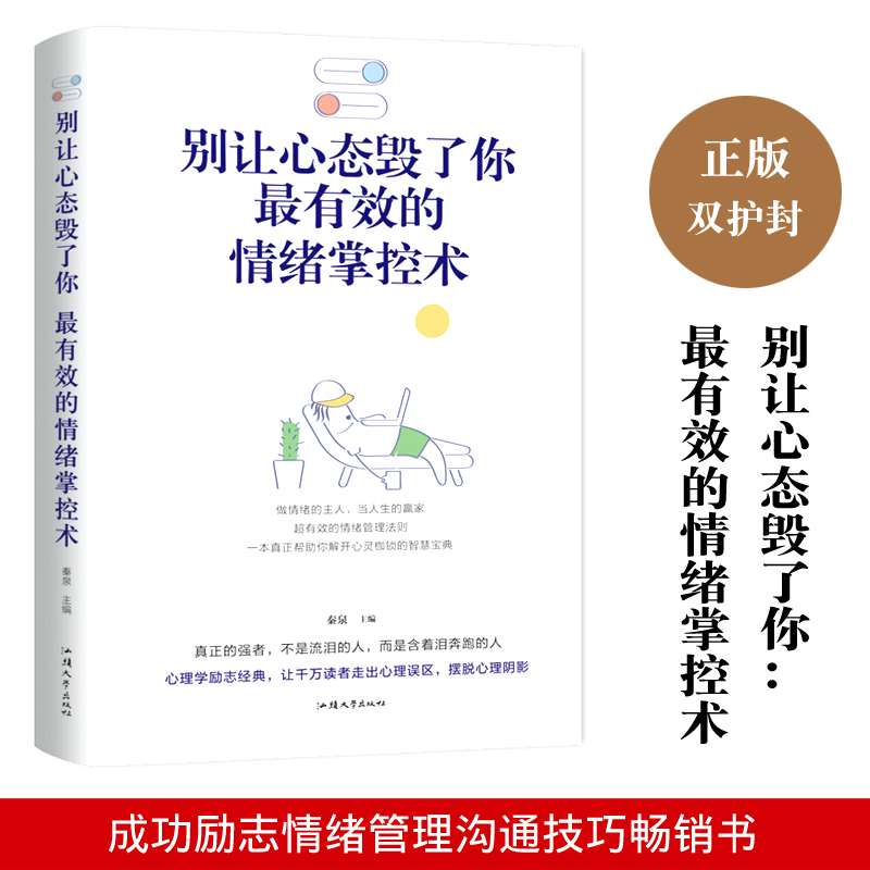 别让心态毁了你 有效的情绪掌控术平装本图书情绪管理自我调节控制情商正能量心理学书籍心态决定命运 青春成功励志