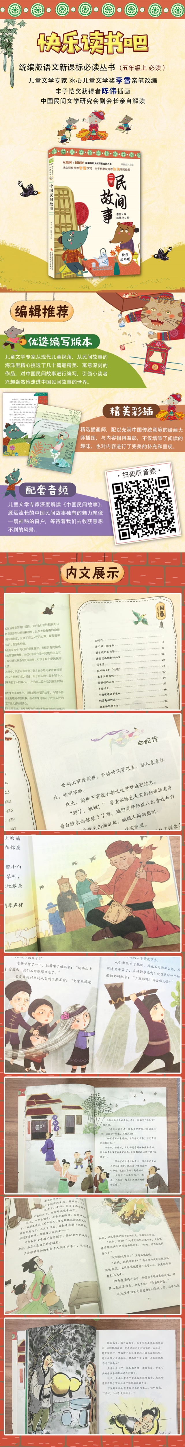 中国民间故事 快乐读书吧统编版语文丛书 顾振彪主编 世界儿童共享经典丛书 小学生6-8-10岁中国儿童文学畅销童话故事书
