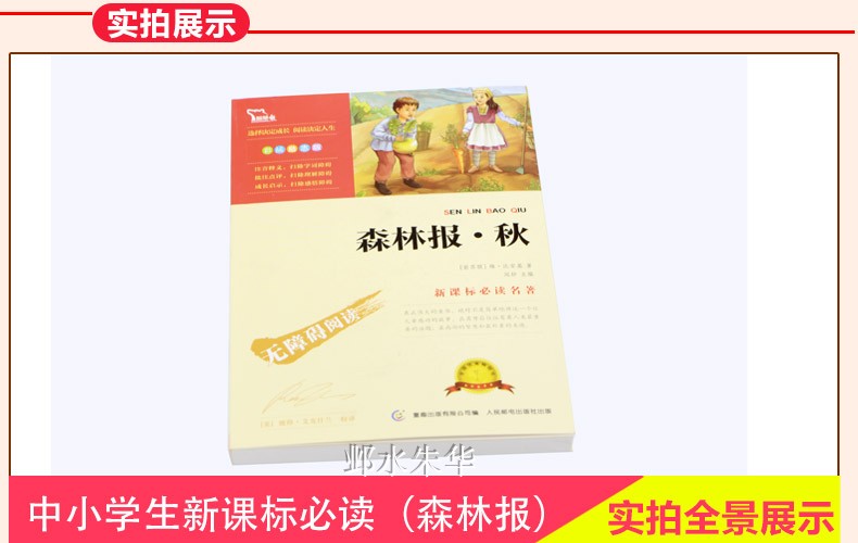 正版包邮 森林报·秋 内含知识考点名师点评小学生二三四五六年级中学生青少年版课外书 无障碍阅读书 森林报秋