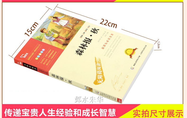 正版包邮 森林报·秋 内含知识考点名师点评小学生二三四五六年级中学生青少年版课外书 无障碍阅读书 森林报秋