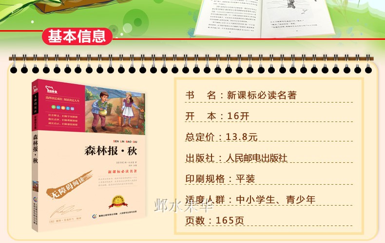 正版包邮 森林报·秋 内含知识考点名师点评小学生二三四五六年级中学生青少年版课外书 无障碍阅读书 森林报秋