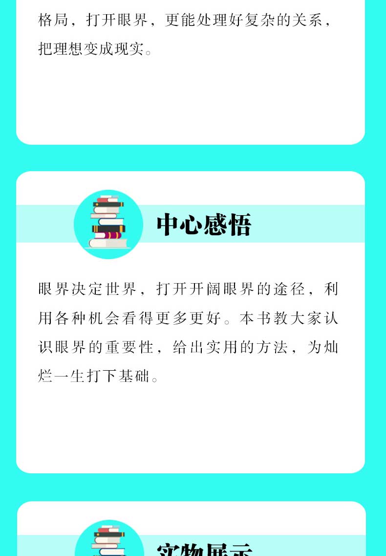 眼界 替你开阔眼界用高度化解难度打开新世界的大门 巴菲特卡耐基都在修炼的修养秘密 心灵格局逻辑思维励志书籍