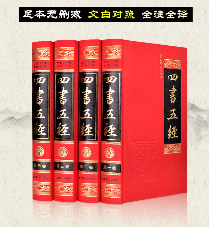 四书五经/中国古典文化珍藏书系  朱熹四书章句集注 十三经注疏 全套绸面包装16开4册 文白对照 论语大学中庸孟子诗经尚书周易