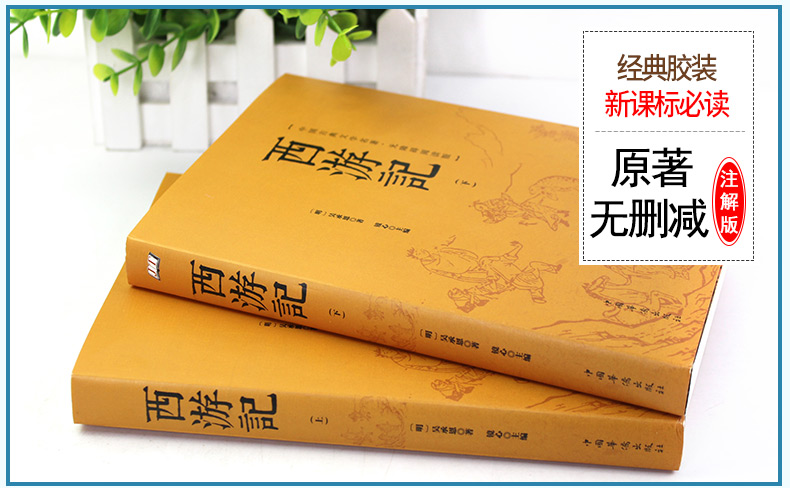 (上下两册) 西游记原著正版吴承原版100回无删减七年级推荐课外阅读书籍初一语文必读的名著文言文白话文儿童青少年版初中生