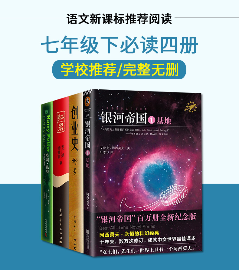 正版初中生必读版4册 - 红岩+创业史+银河帝国1基地+哈利波特与死亡圣器 一套四本书原著正版 中学七年级下中考推荐阅读名