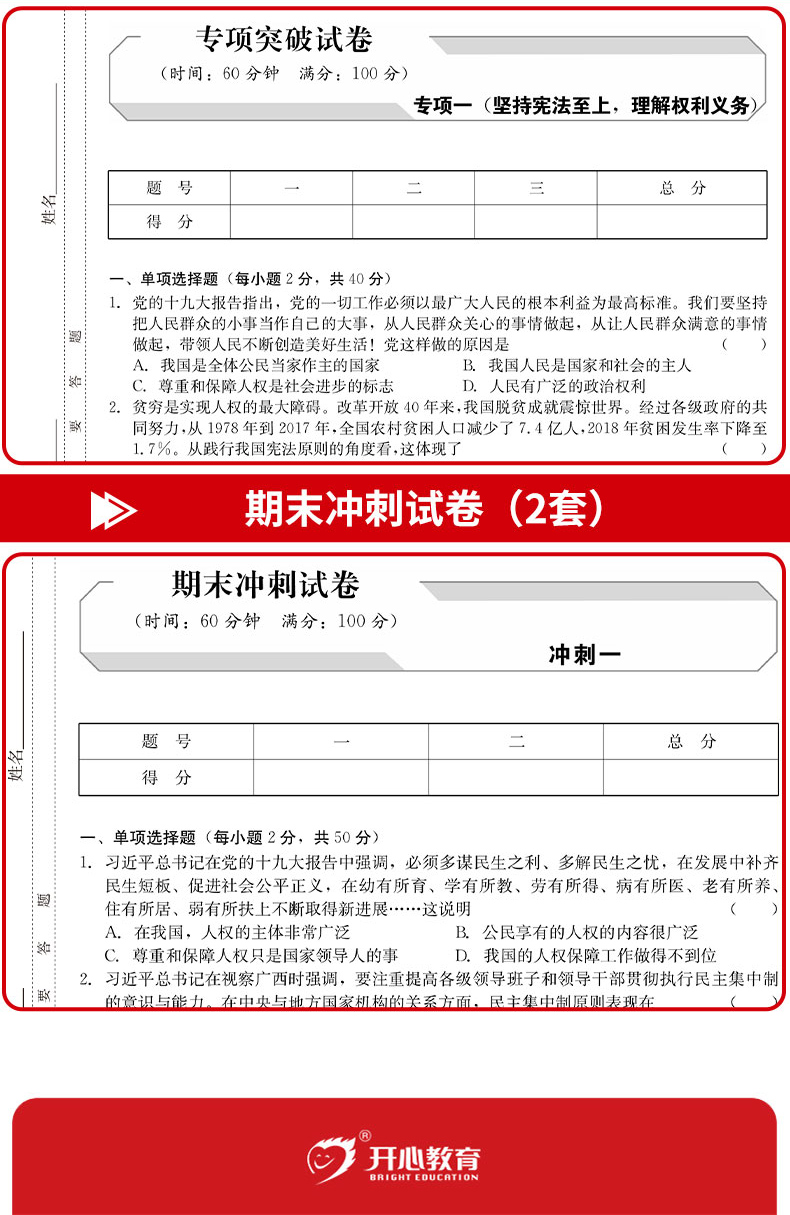 2020春新版 八年级下册道德与法治试卷 人教版 期末复习冲刺卷100分 初中8年级初二辅导资料同步练习题练习册单元复习模拟考试卷