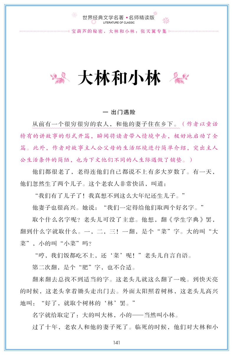 宝葫芦的秘密正版书 大林小林 张天翼 小学生一二三年级六五四年级课外书8-9-10-12周岁少儿童书籍畅销书图书