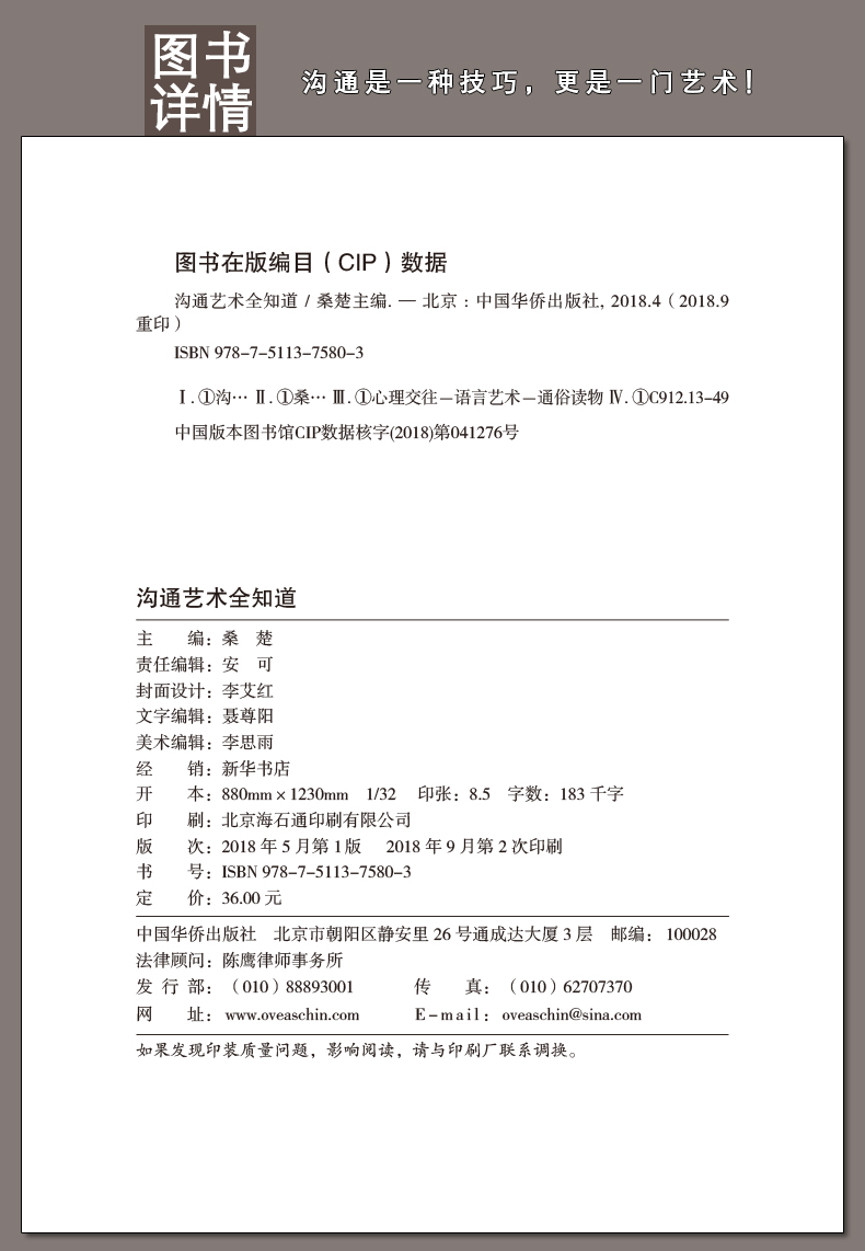 【满39减10】正版沟通的艺术全知道 人际交往语言表达能力口才训练与沟通技巧谈话力量幽默演讲提高情商的书籍 畅销书排行榜