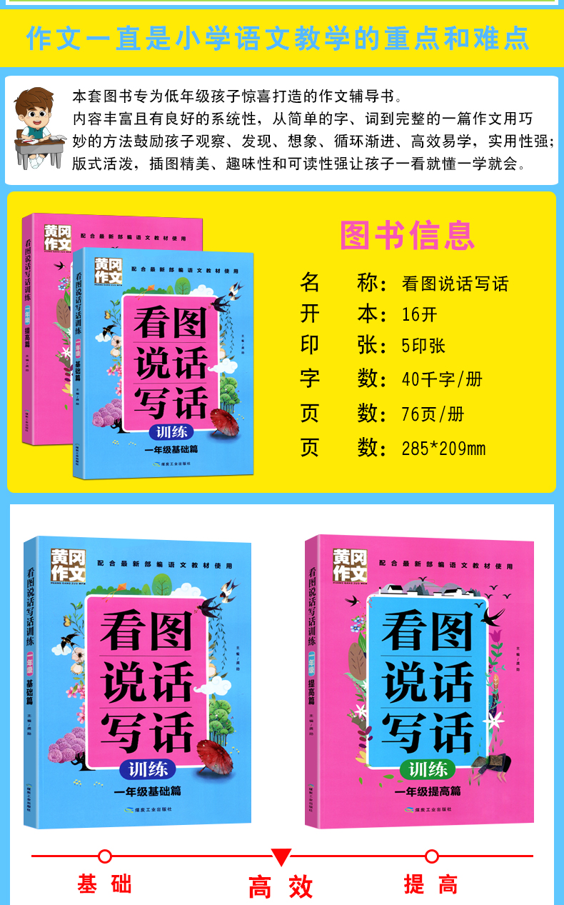一年级看图说话写话训练(基础篇 提高篇)注音版全2册 黄冈作文书看图说话写话小学生1-2年级作文书入门基础书