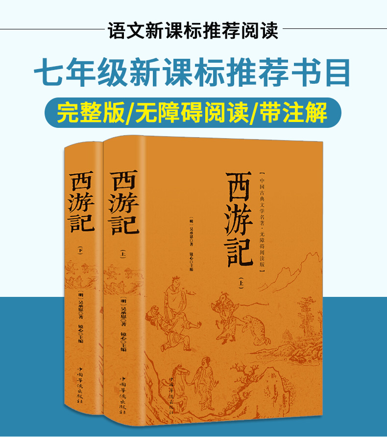 (上下两册) 西游记原著正版吴承原版100回无删减七年级推荐课外阅读书籍初一语文必读的名著文言文白话文儿童青少年版初中生