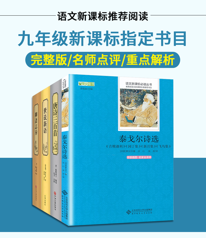 北师大 泰戈尔诗选 国学著系列-唐诗三百首 国学著系列-世说新语 国学著系列-聊斋志异X