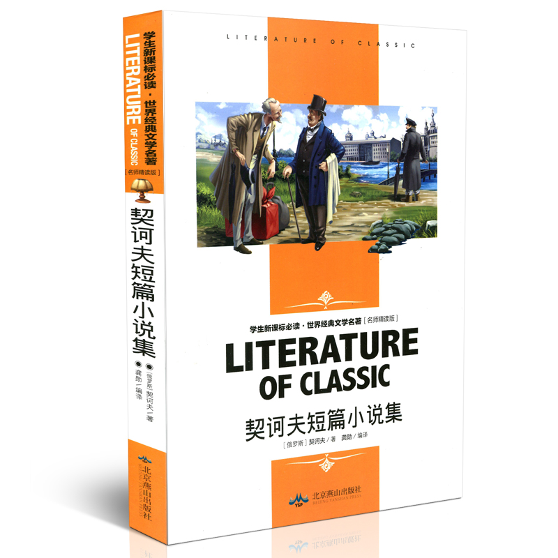 契诃夫短篇小说集 名师精读版 俄罗斯 北京燕山出版社 必读 世界经典文学名著课外图书 初中生中小学生三四五六年级正版书籍