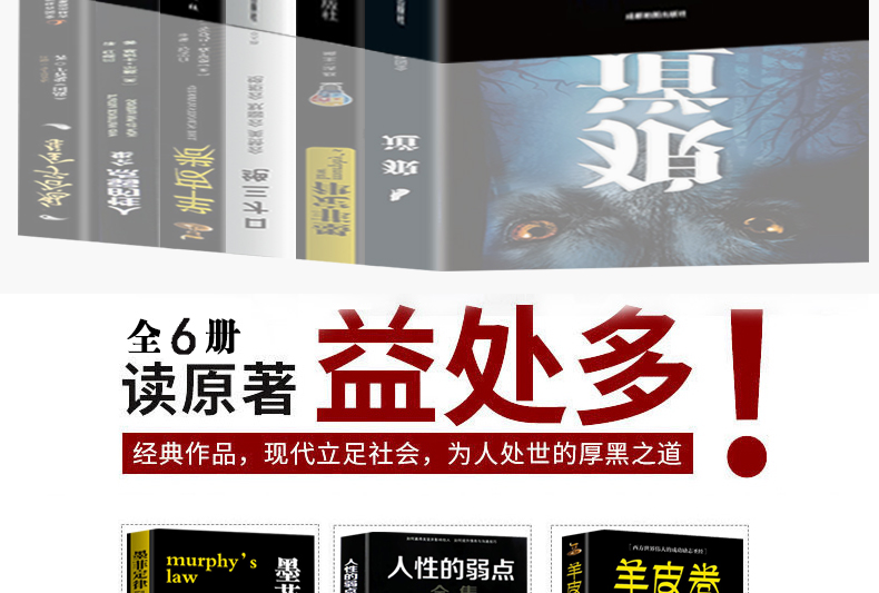 正版6册 人性的弱点卡耐基鬼谷子全集 墨菲定律 狼道书籍正版 羊皮卷全集原著全套莫非厚黑学