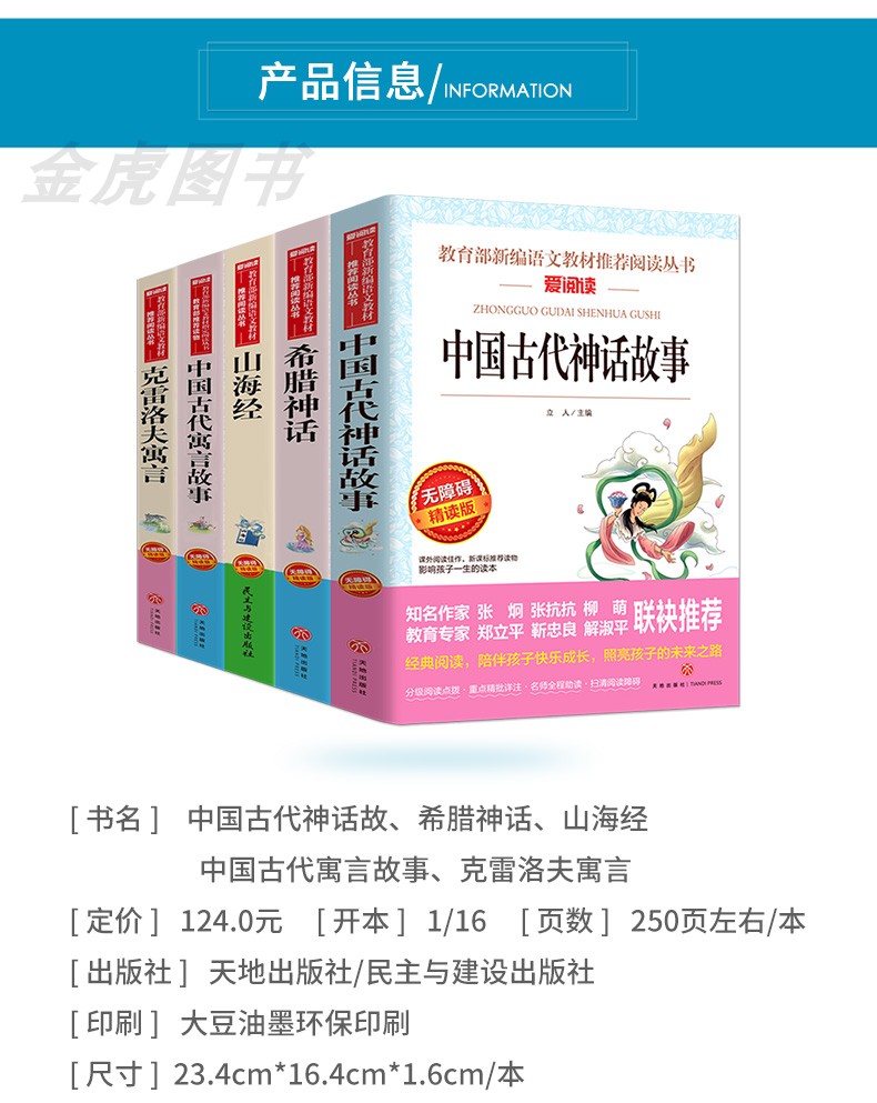 老师推荐/全套5册中国古代神话故事希腊神话全集原版山海经儿童版小学生课外阅读书籍三四五六年级必读经典书目古代寓言克雷洛夫