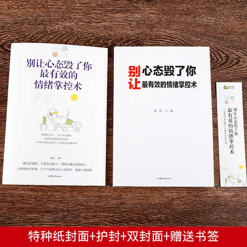 别让心态毁了你 有效的情绪掌控术平装本图书情绪管理自我调节控制情商正能量心理学书籍心态决定命运 青春成功励志