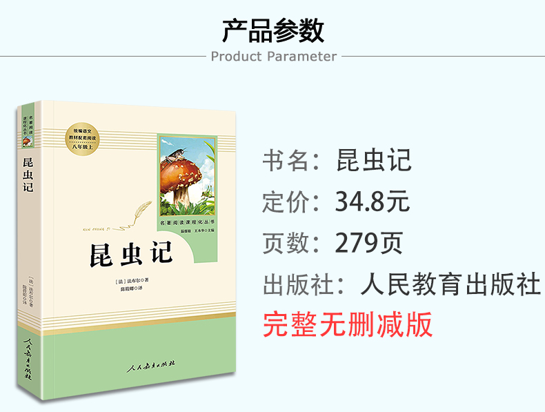 昆虫记正版包邮(人民教育出版社) 8年级上册/推荐书目/初中新编统编语文教材配套阅读/法布尔昆虫记完整版/学校指定人教版T