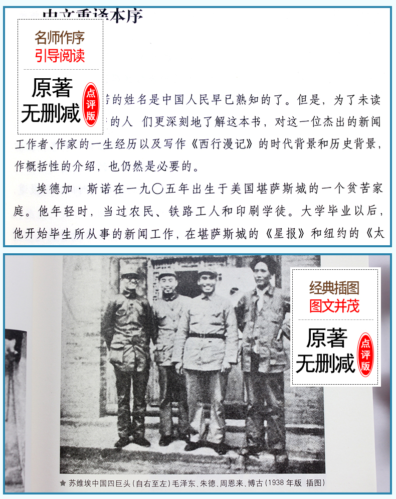 红星照耀中国原著完整版八年级上必读课外阅读书籍人民文学出版社适合初中生看的书目初二上册红心闪耀西行漫记斯诺原版正版书