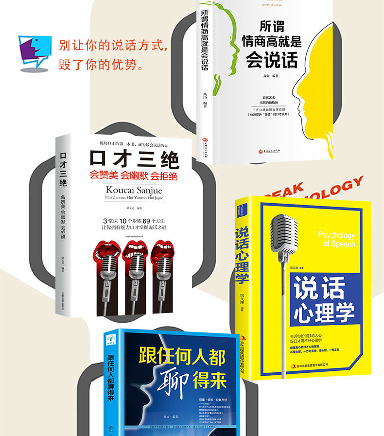 5册 口才三绝正版 别输在不会表达上 情商高就是会好好说话 跟任何人都聊得来说话心理学提高销售艺术幽默与沟通技巧的书籍 畅销书