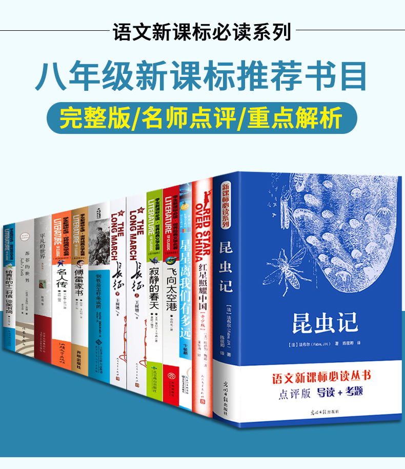 八年级上下册必读全12册 红星照耀中国和昆虫记装法布尔正版原著语文初中生课外书人民文学出版社阅读书红心闪耀推荐版