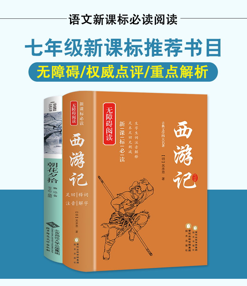 朝花夕拾鲁迅西游记吴承恩原版原著正版七年级上初一必读书目初中生青少年版文言文学生版书小学生无删减无障碍和带注解Q