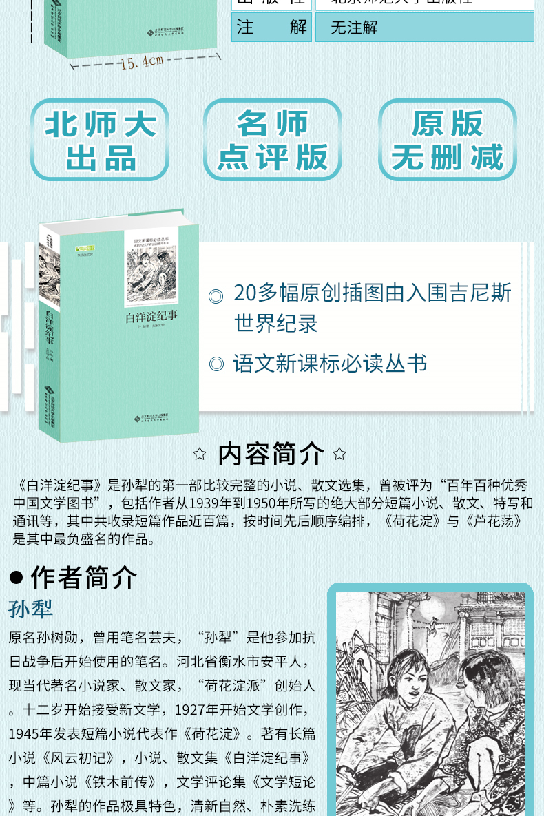 正版包邮 白洋淀纪事 孙犁正版无删减全册七年级部编版阅读书籍白洋淀纪事五六七八九年级初中生版课外必读书北师大出版社出版