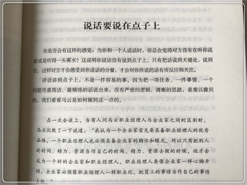 跟马云学口-马云说话之道 演讲与口才训练书籍 说话技巧的书 职场社交管理谈判辩论当众脱稿讲话销售沟通说话技巧人际关系心理学