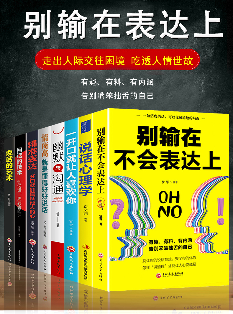 全8册 回话的技术别输在不会表达上说话的艺术幽默与沟通精准表达情商高就是懂的好好说话口才人际交往提高情商书籍畅销书排行榜