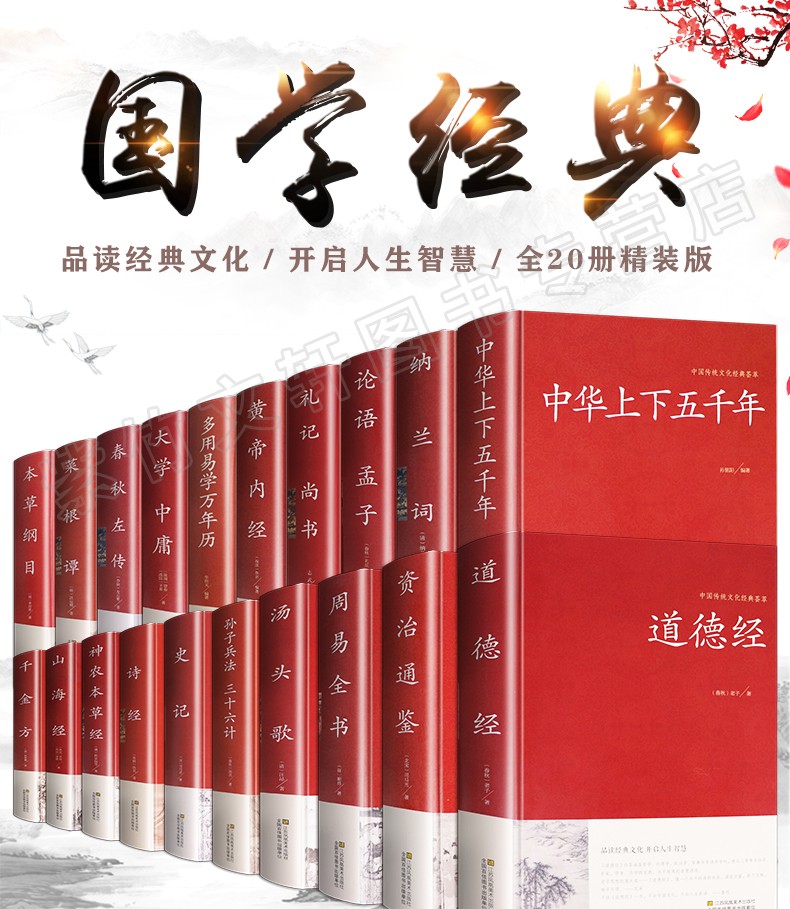 精装20本国学经典书籍四书五经全套完整版正版包邮老子道德经论语全集图解周易易经全书上下五千年史记资治通鉴中华历史畅销书籍A