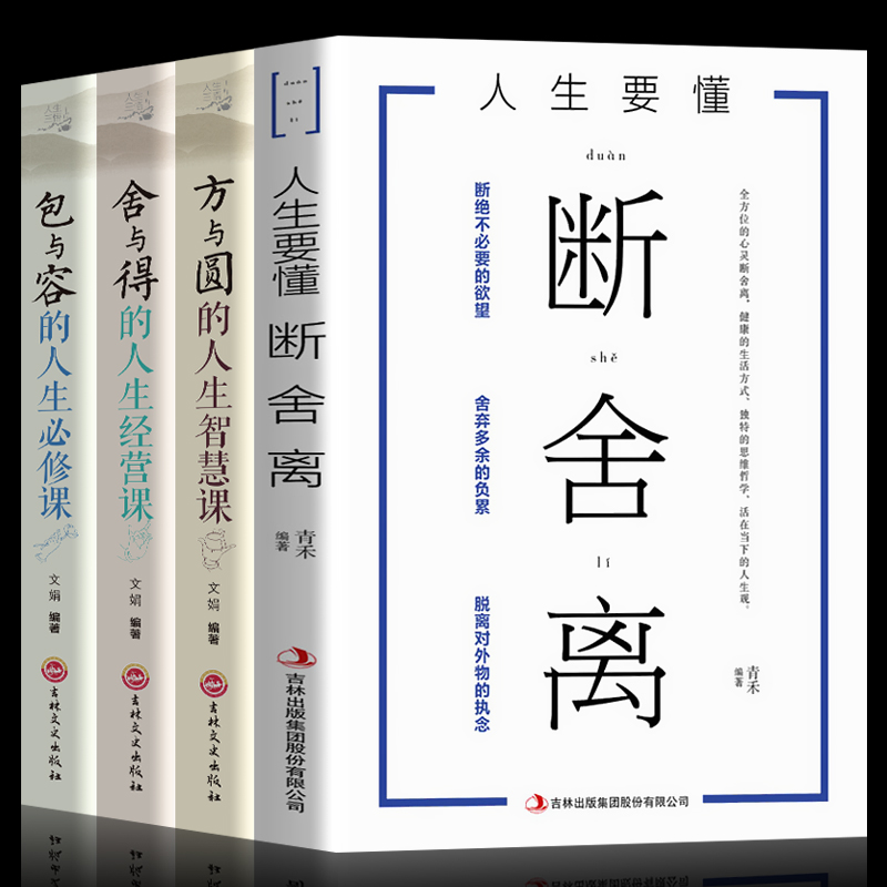 全套4册正版现货 方与圆+ 断舍离+舍与得+包与容人生修炼课 身心灵作家张德芬倾情励志哲学 新华书店正版畅销书籍