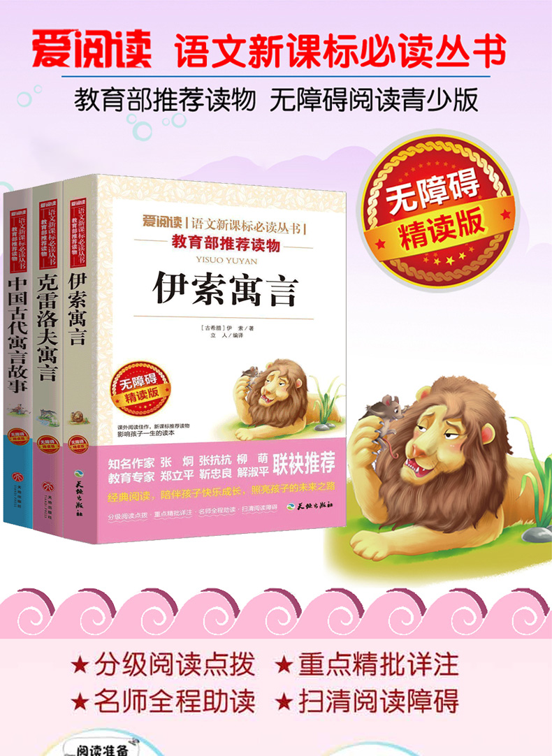 中国古代寓言故事 伊索寓言正版小学版 课外书必读班主任推荐克雷洛夫全集拉封丹全套3册  精选四五小学生 快乐读书吧三年级下大全