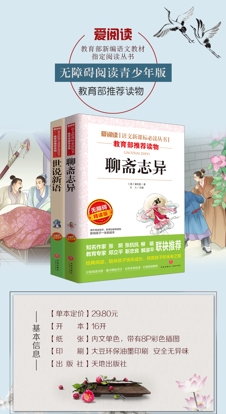 【老师指定】聊斋志异白话文/世说新语正版书 语文必读丛书初中小学生课外阅读书籍五六七八年级人教版世界经典名著原版全集