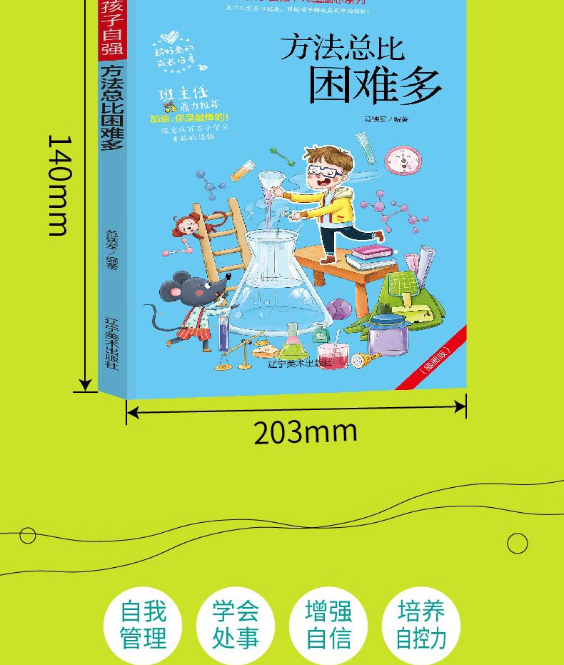 好孩子自强系列儿童励志专心做最好的自己5册青少年小学生课外推荐阅读儿童励志自强书籍畅销正版图书