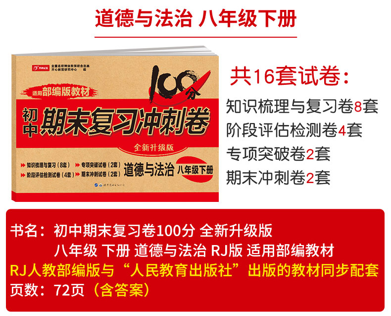 2020春新版 八年级下册道德与法治试卷 人教版 期末复习冲刺卷100分 初中8年级初二辅导资料同步练习题练习册单元复习模拟考试卷