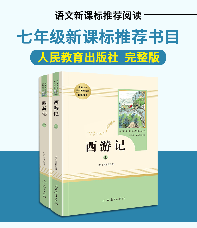 西游记原著正版 人民教育出版社 初中生七年级必读 吴承恩原版文言文无删减100回无障碍阅读学生版 人教版初一上册指定阅读课外书